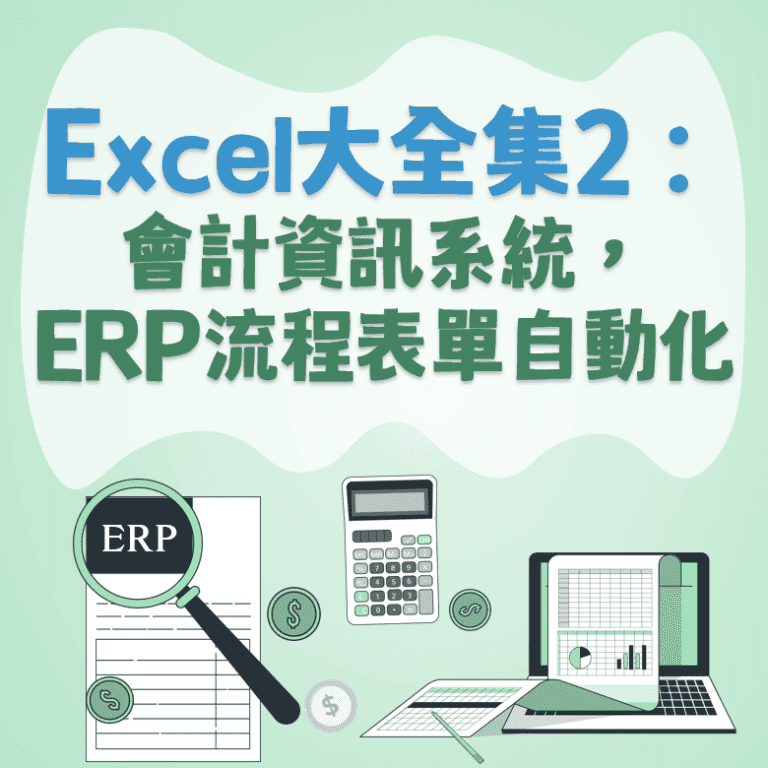 Excel大全集2：會計資訊系統，ERP流程表單自動化