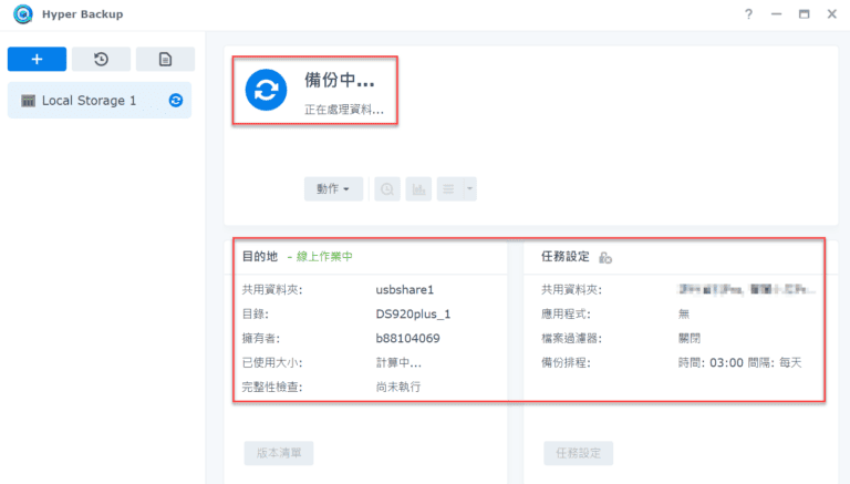 Synology NAS教學：Hyper Backup功能，雲端硬碟自動資料備份 11