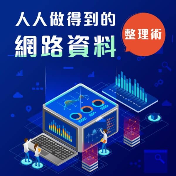 Excel VBA電子書：人人做得到的網路資料整理術