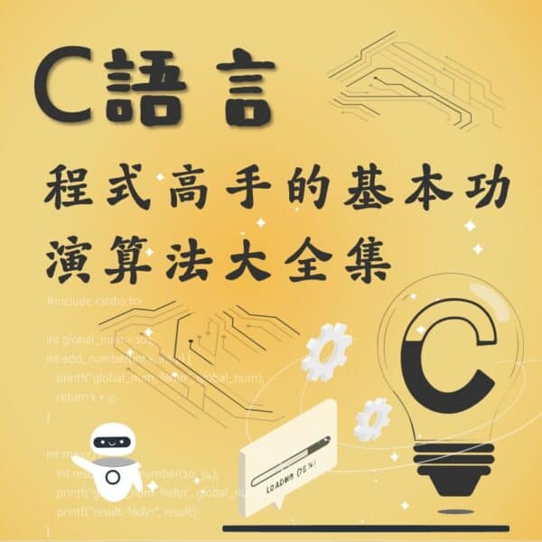 C語言入門：程式高手的基本功，演算法大全集
