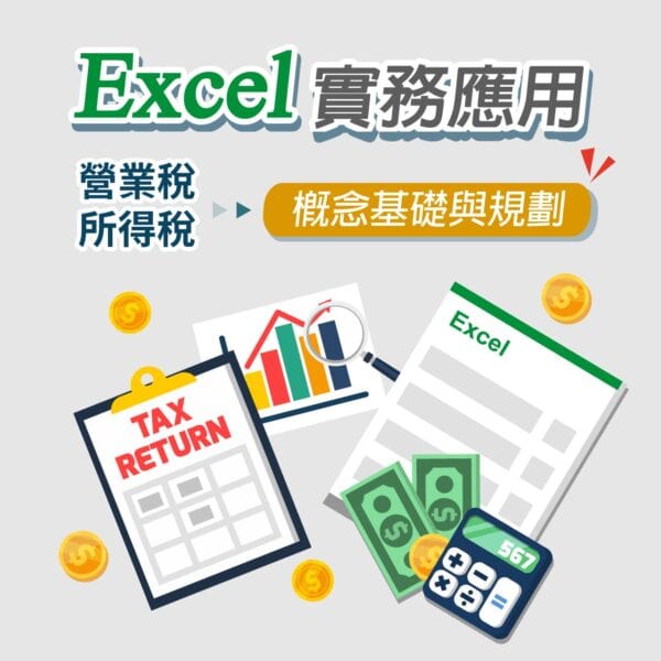 Excel實務應用：營業稅與所得稅的概念基礎與規劃