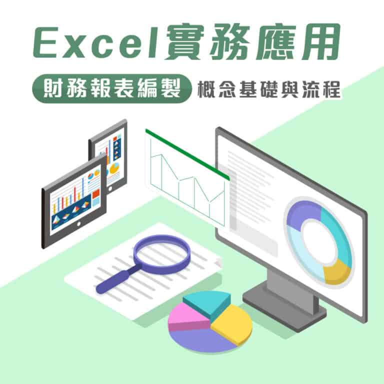 Excel實務應用：財務報表編製的概念基礎與流程