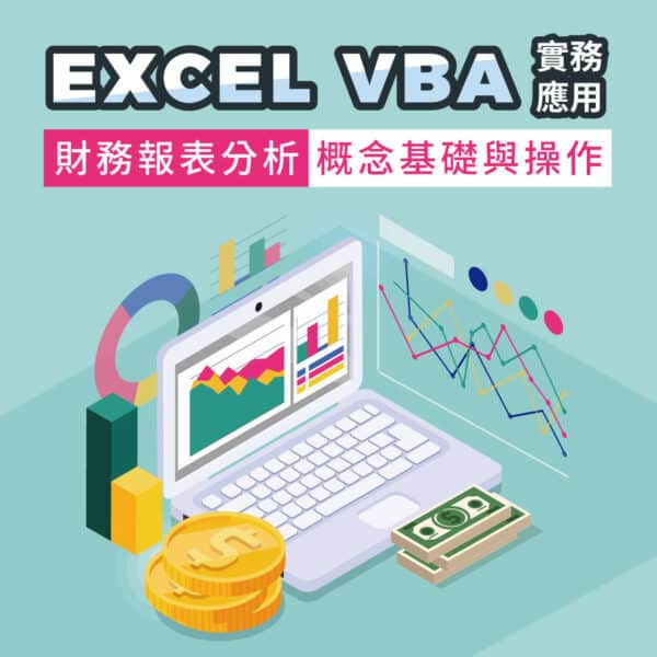 Excel VBA實務應用:財務報表分析的概念基礎與操作