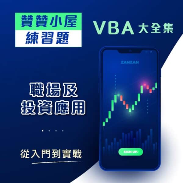 VBA練習題圖書館(含解答)：職場及投資應用
