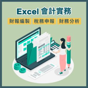Excel會計課程：財報編製、稅務申報、財務分析
