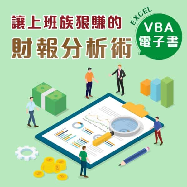 Excel VBA電子書：讓上班族狠賺的財報分析術