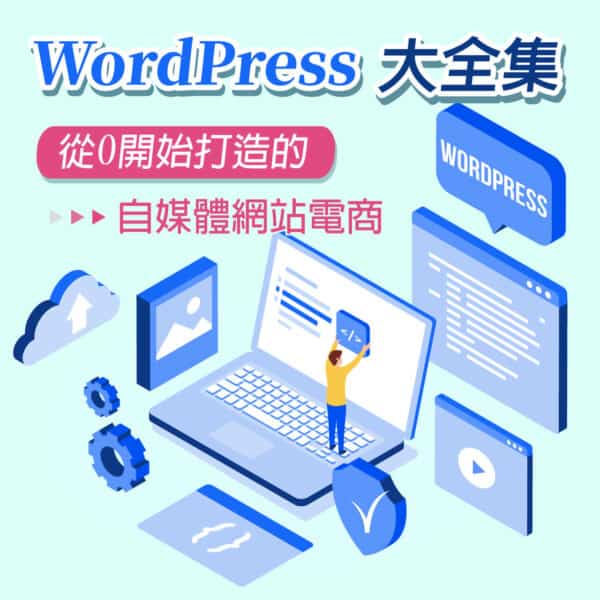 WordPress大全集：從0開始打造的自媒體網站電商
