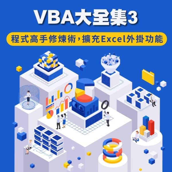 VBA大全集3：程式高手修煉術，擴充Excel外掛功能