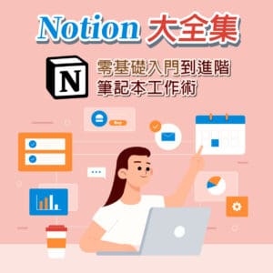 Notion大全集：零基礎入門到進階，筆記本工作術