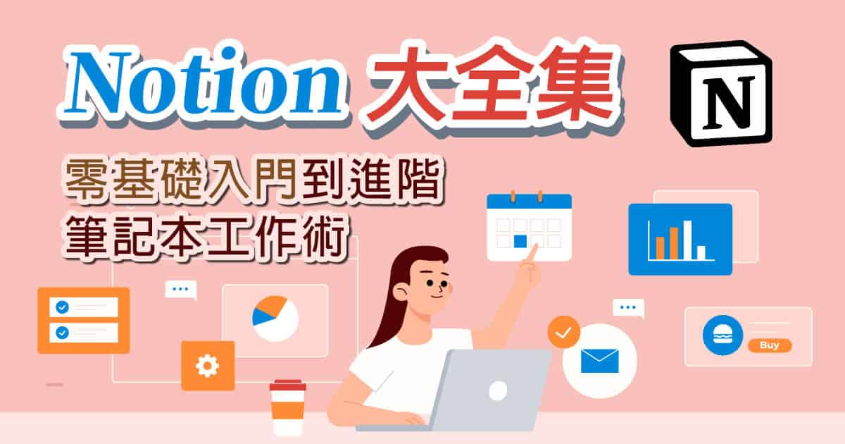 Notion 大全集:打造你的線上課程學習管理系統 - 贊贊小屋