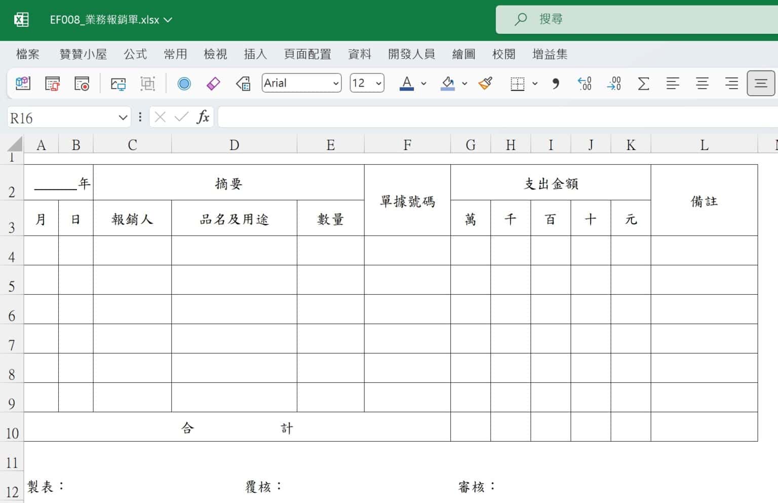 零用金管理辦法：內部控制及記帳的Excel表單範本