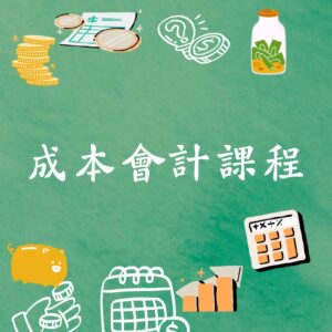 成本會計課程：4大層面一次上手實務作業流程