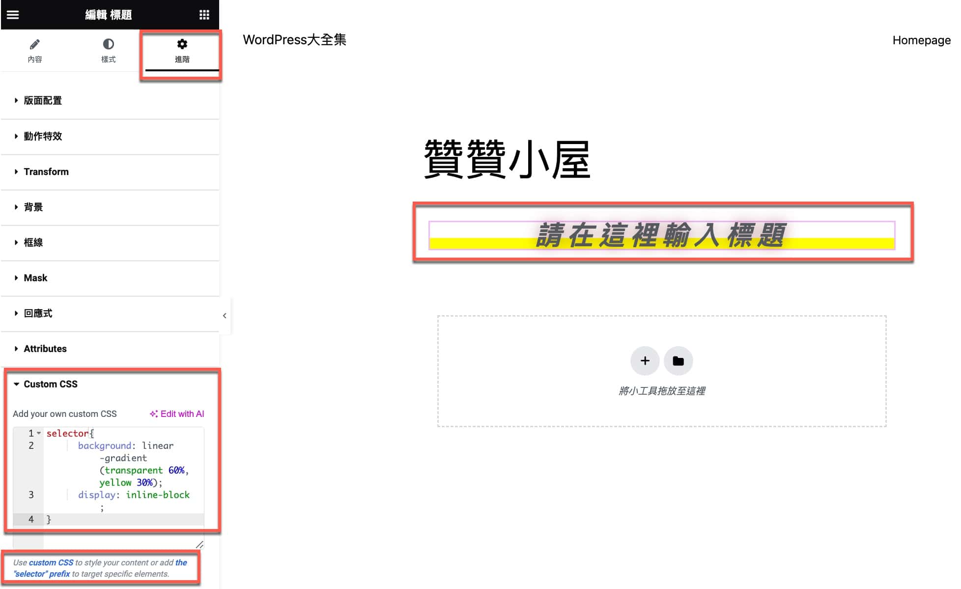 Elementor教學：標題元素排版樣式，進階Custom CSS陰影效果