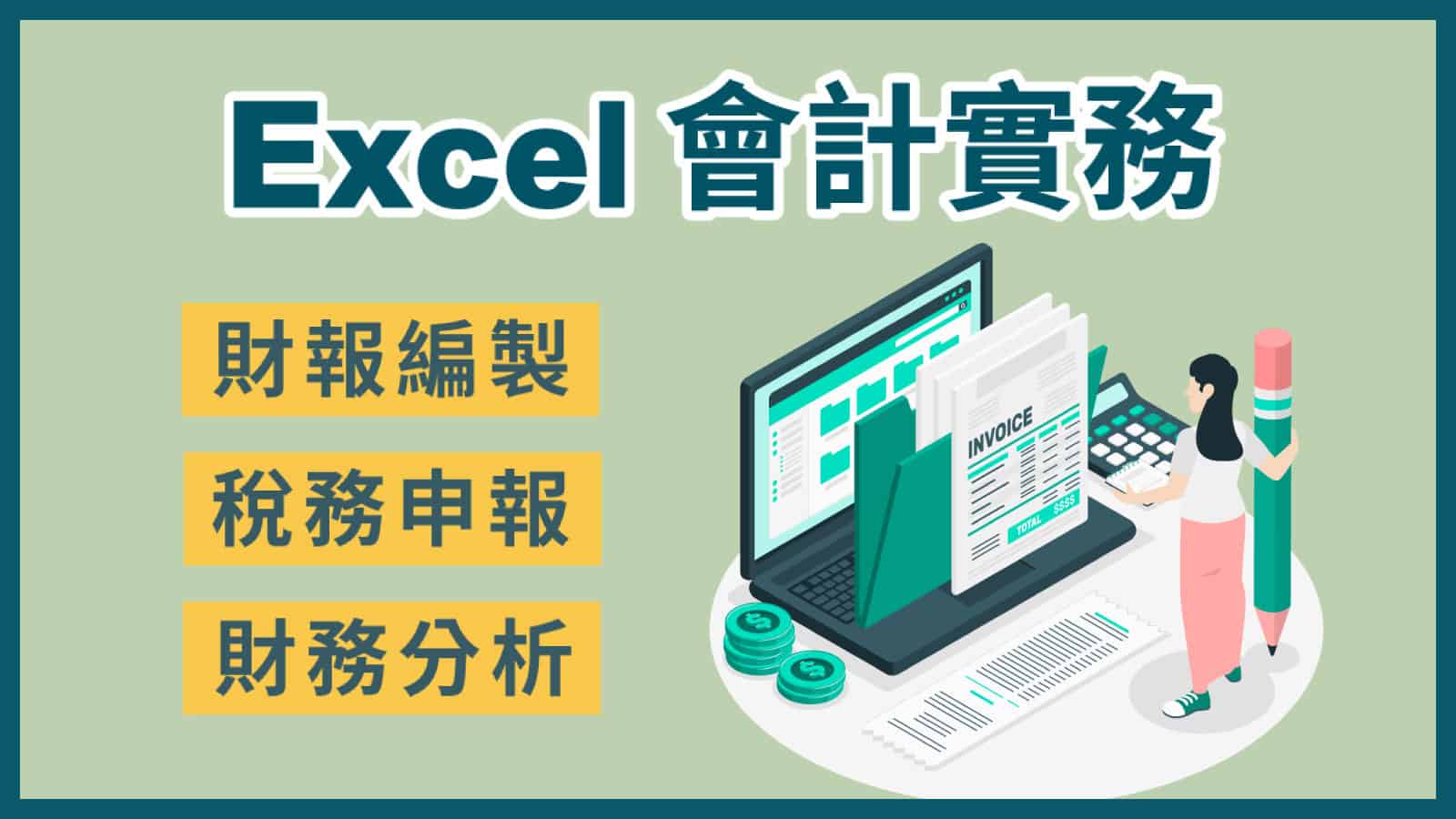 Excel會計課程：財報編製、稅務申報、財務分析