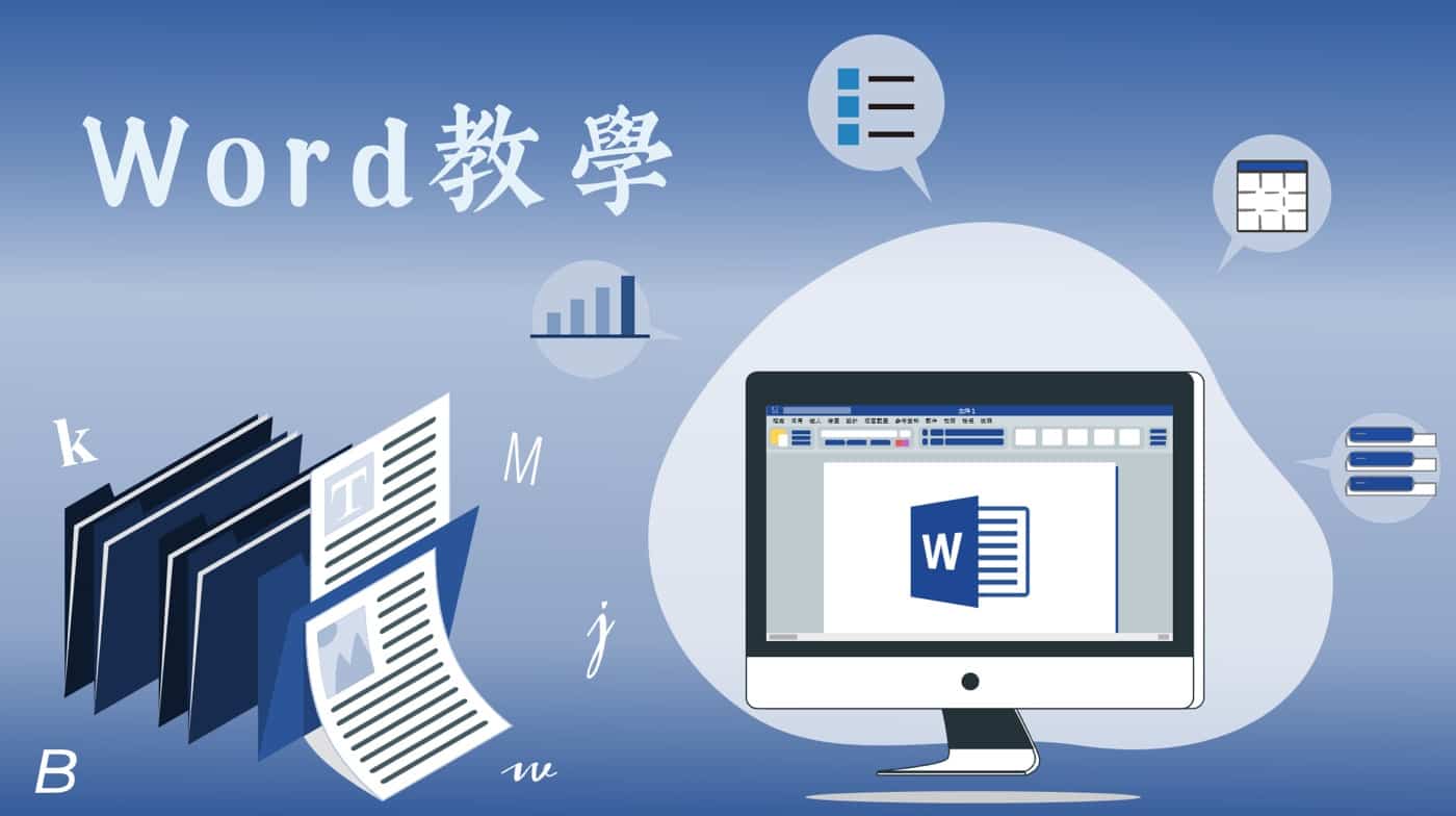 Word教學：那些職場實用的文書小技巧，2024學起來