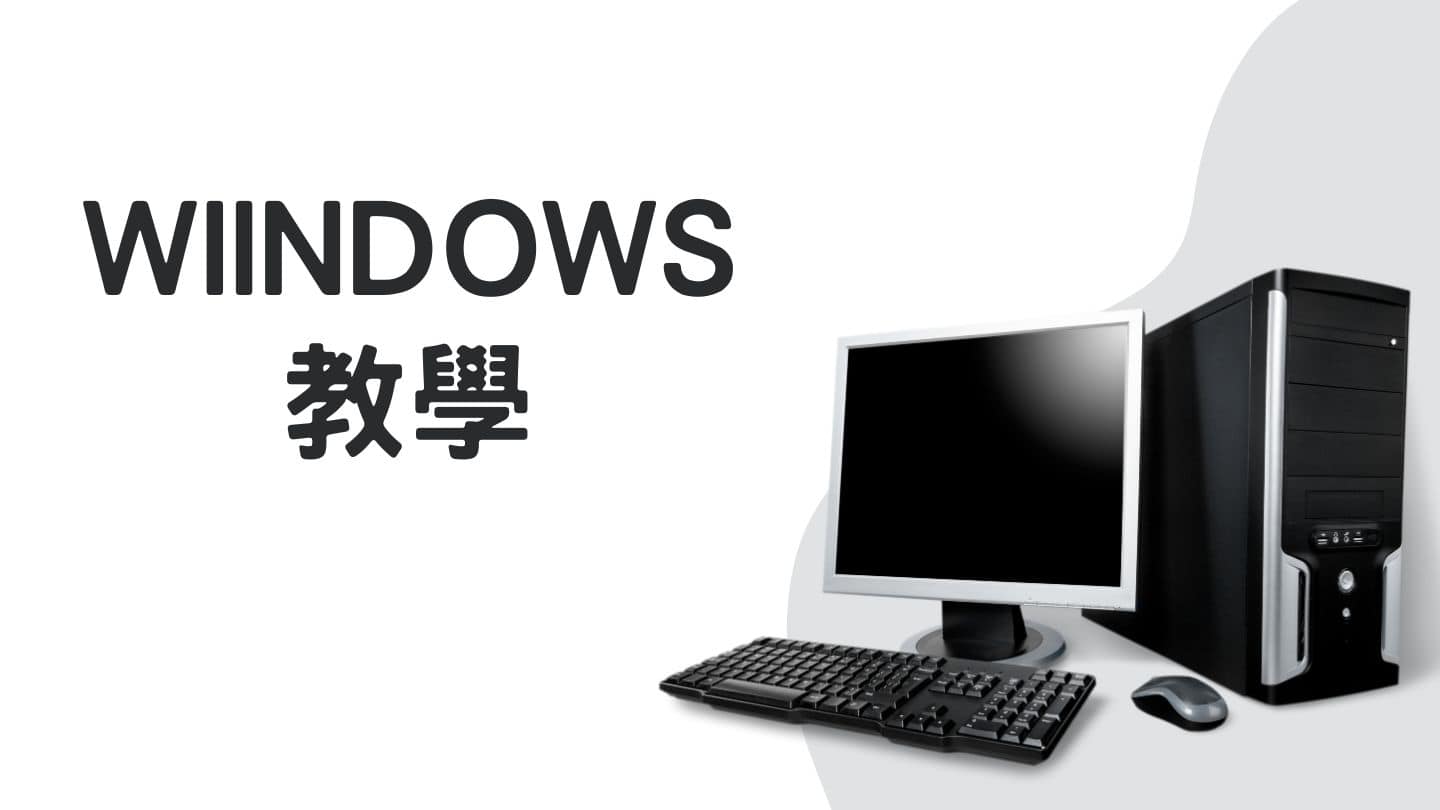 Windows教學：365天一直用的電腦，如何更有效率？