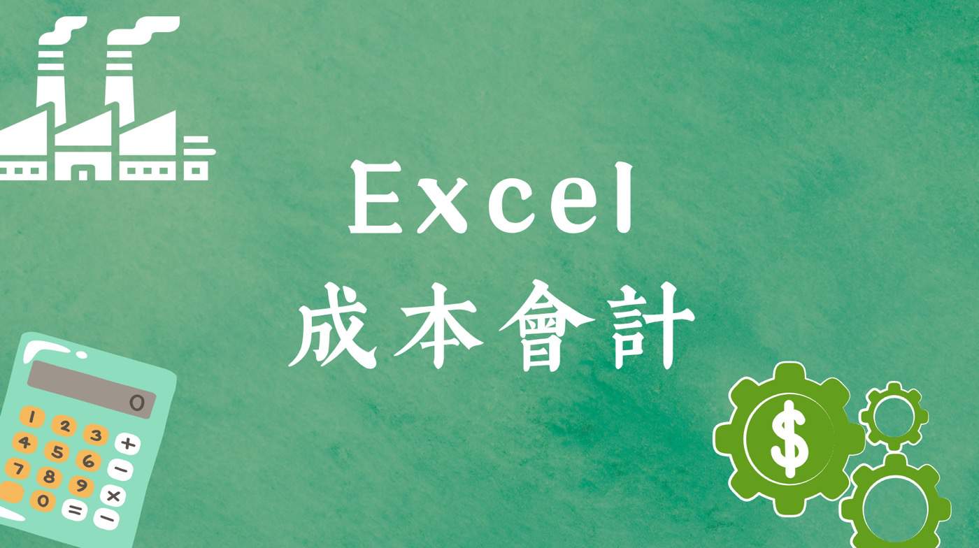 Excel成本會計：5個建立系統結算流程的實戰案例