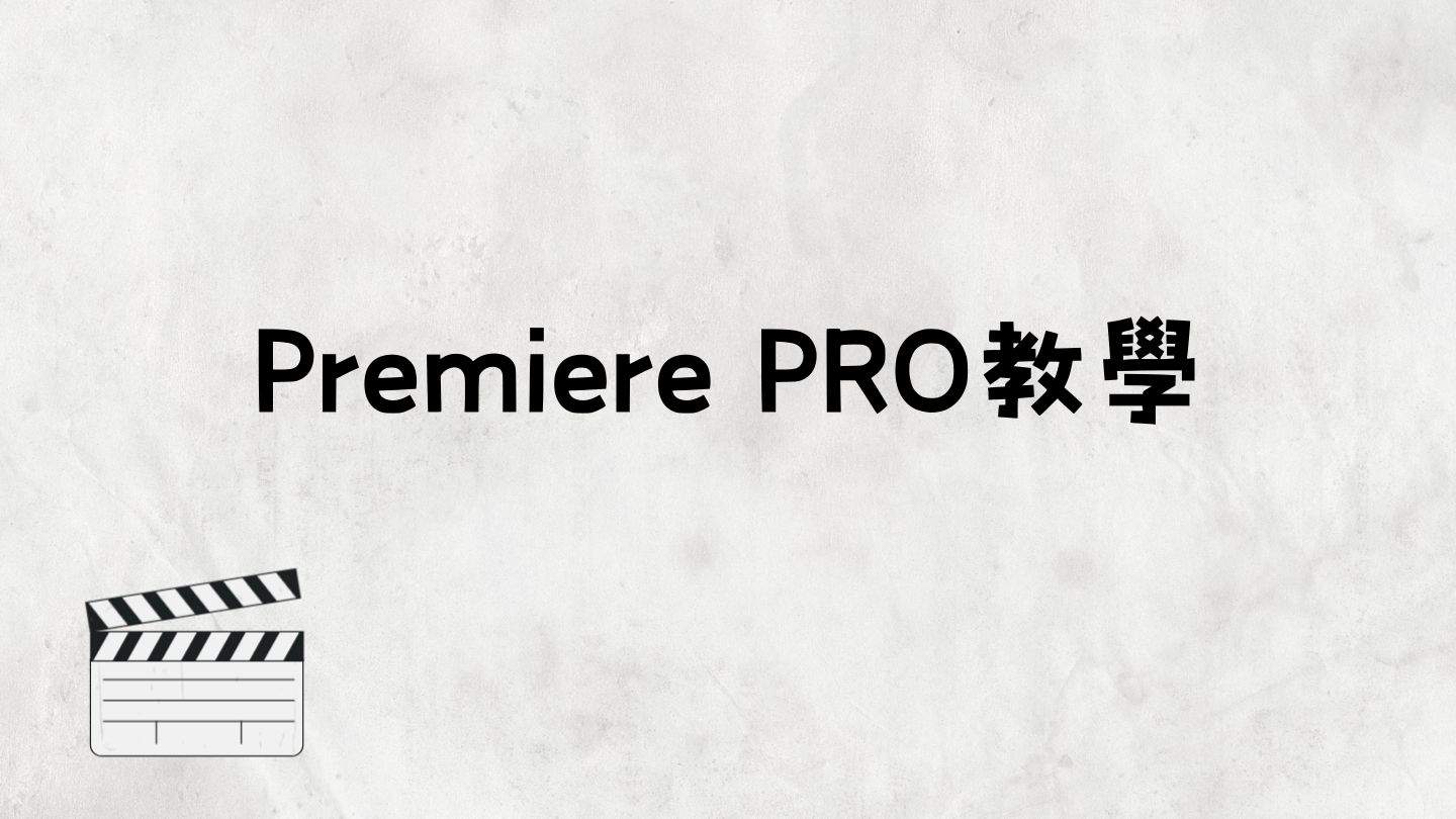 Premiere Pro教學：超過10篇基礎入門，上手影音剪輯