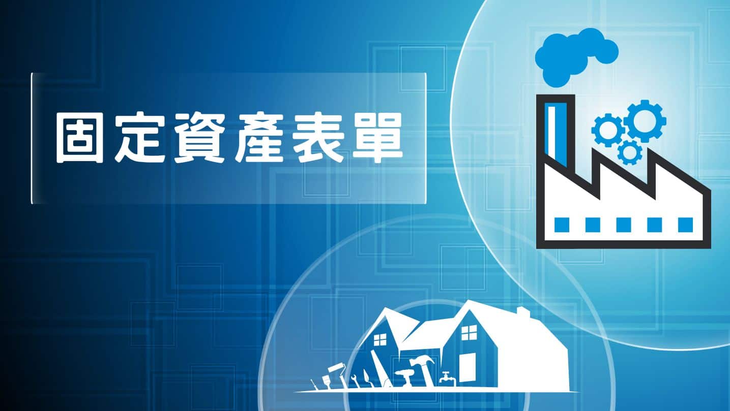 固定資產Excel表單下載：財產清冊與盤點報廢流程