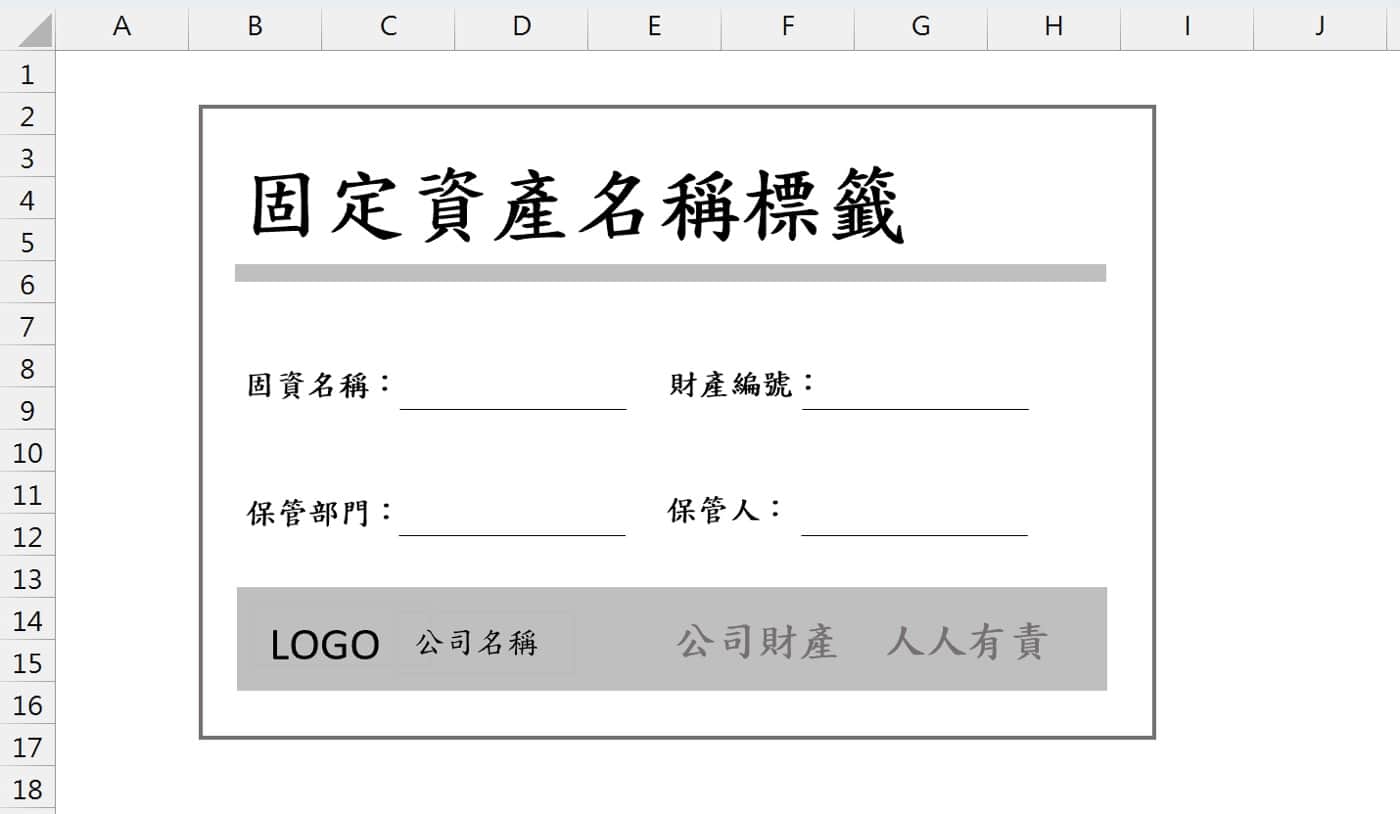 固定資產標籤