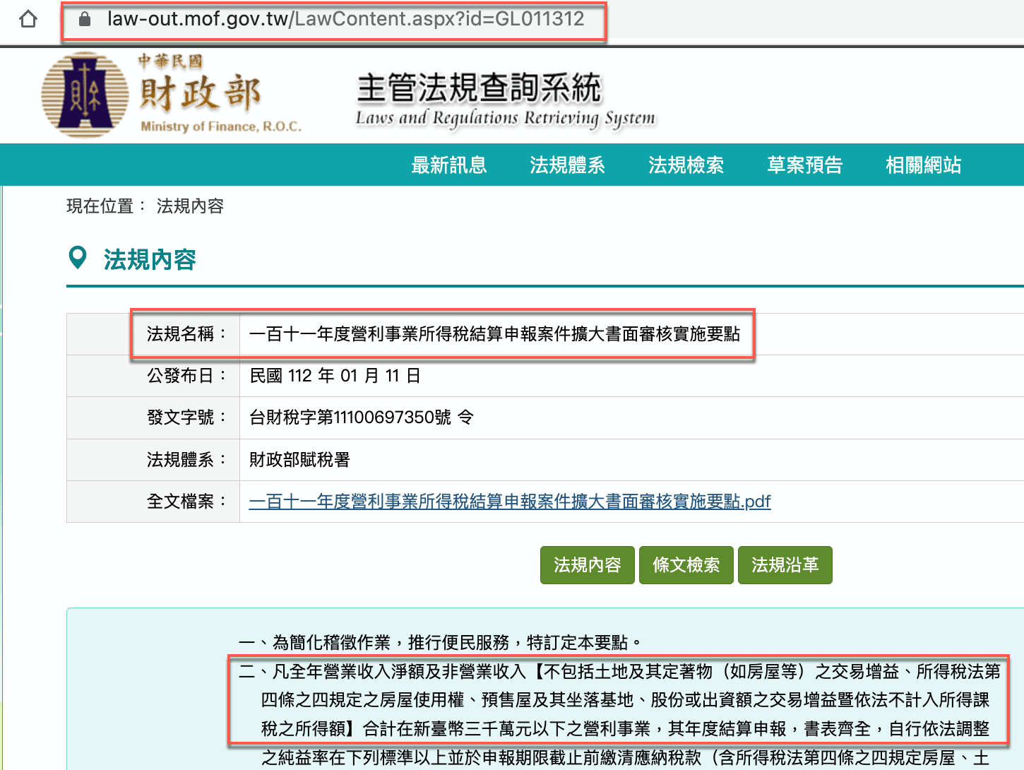 一、稅法查詢系統