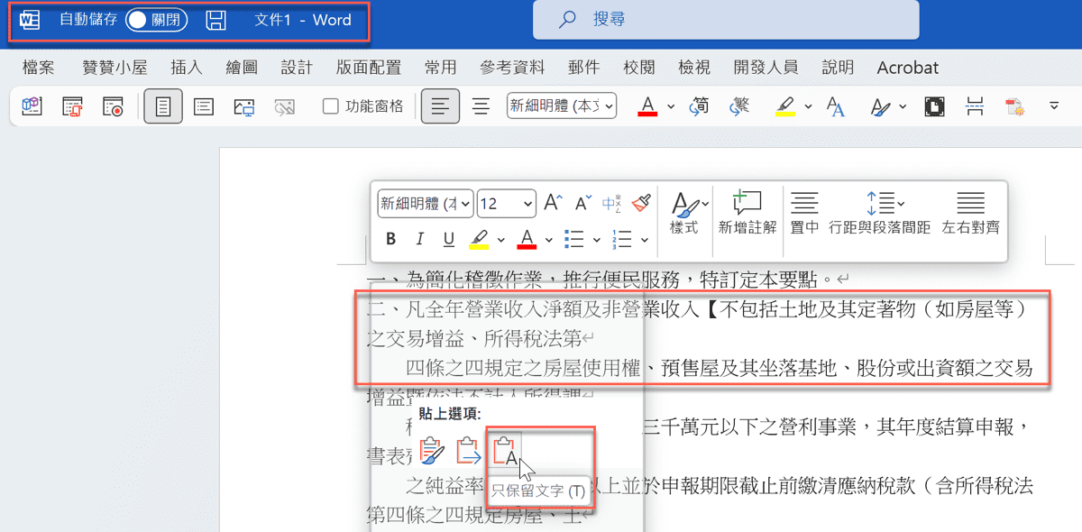 三、Word複製貼上