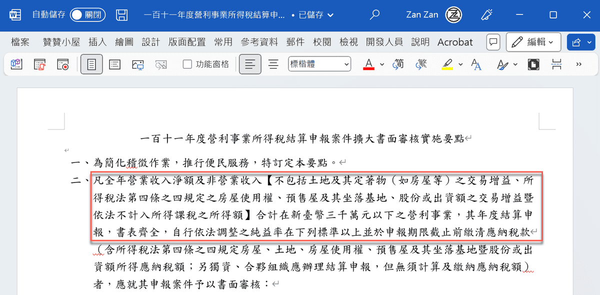PDF轉WORD保留格式：1個網頁稅法文件範例