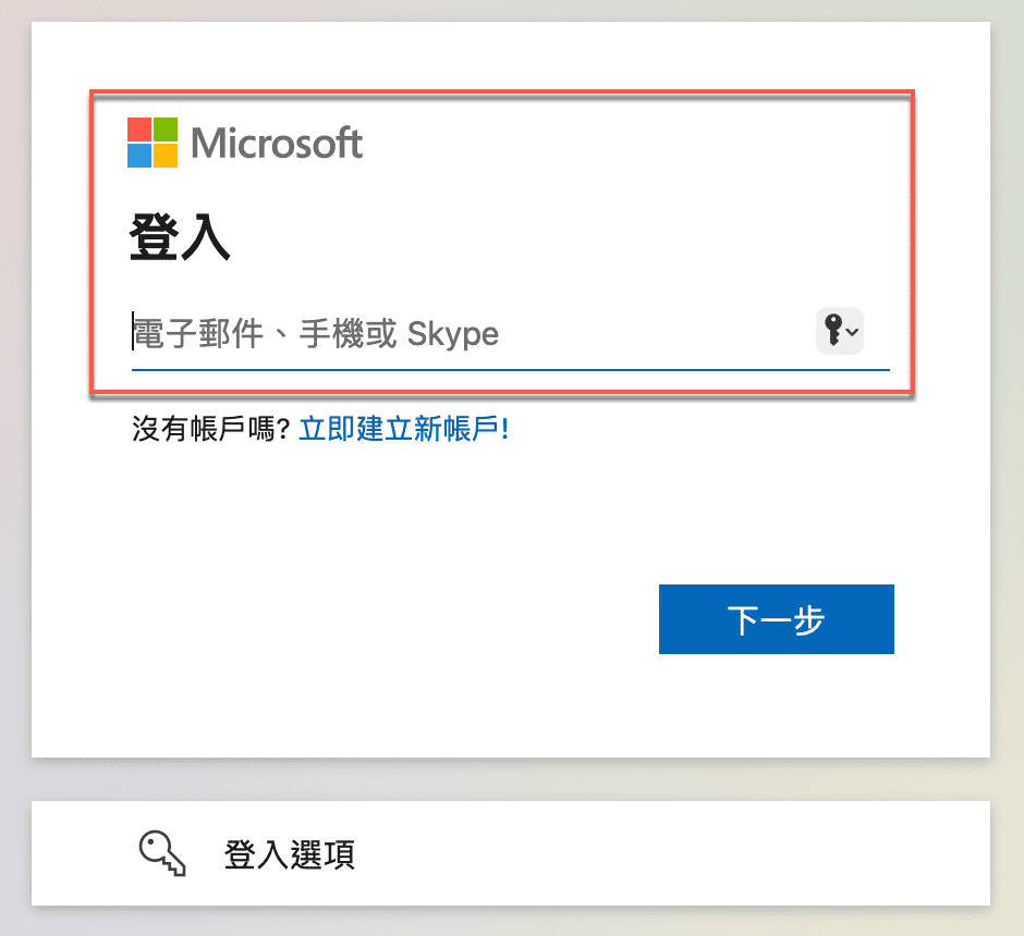 四、微軟帳戶登入