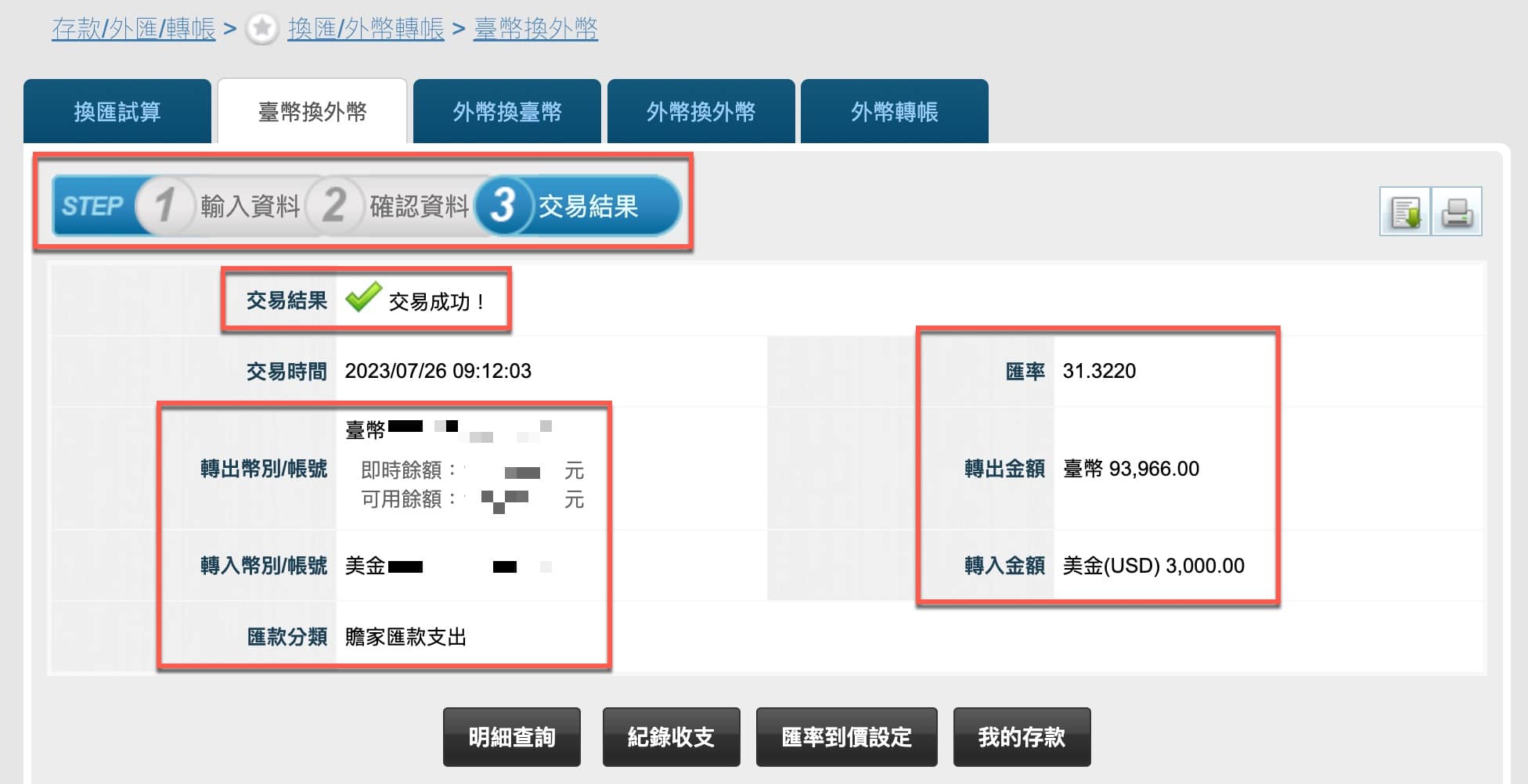 四、換匯交易成功