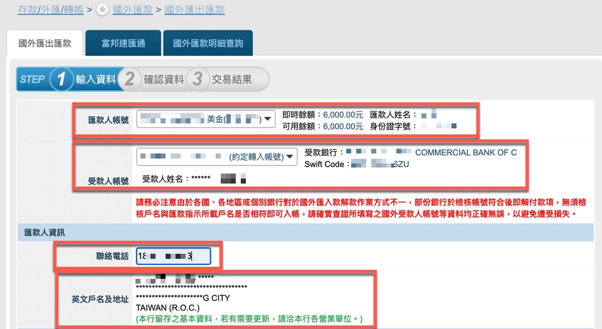 六、輸入匯款人資訊