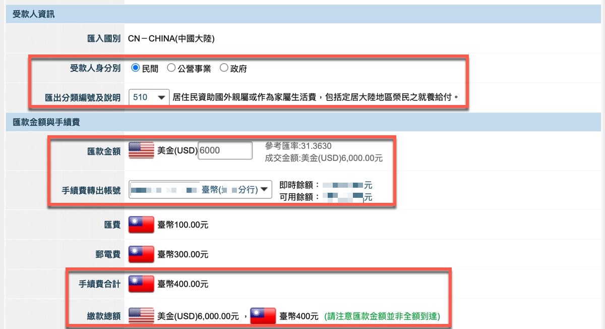 七、匯款金額手續費