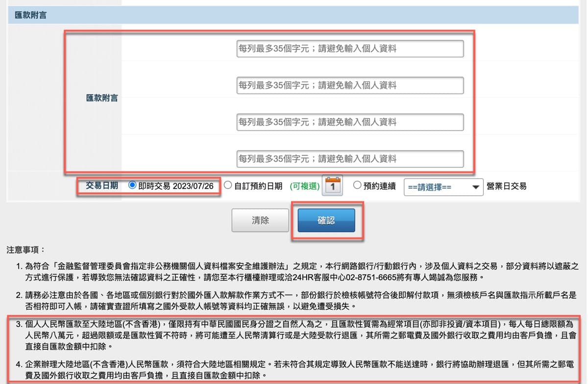 八、匯款附言及確認