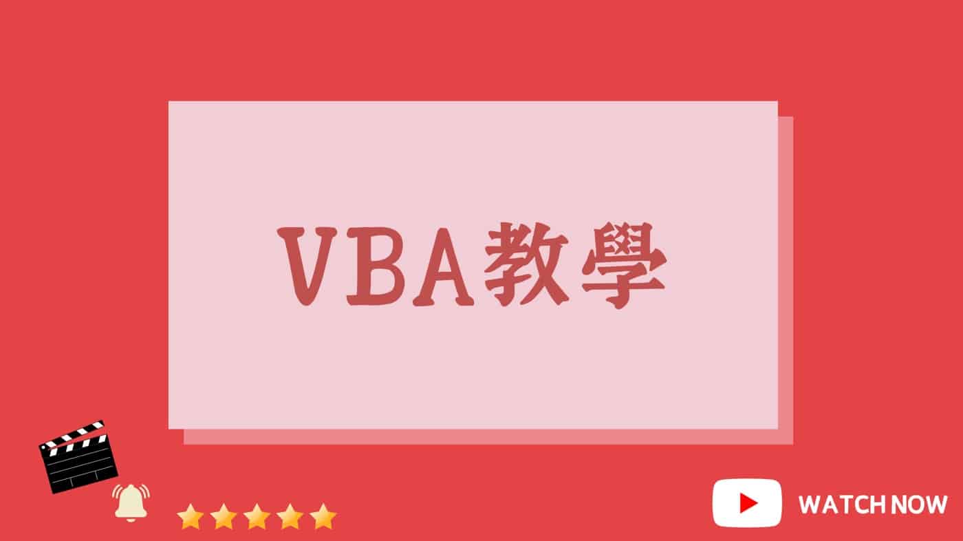 VBA教學