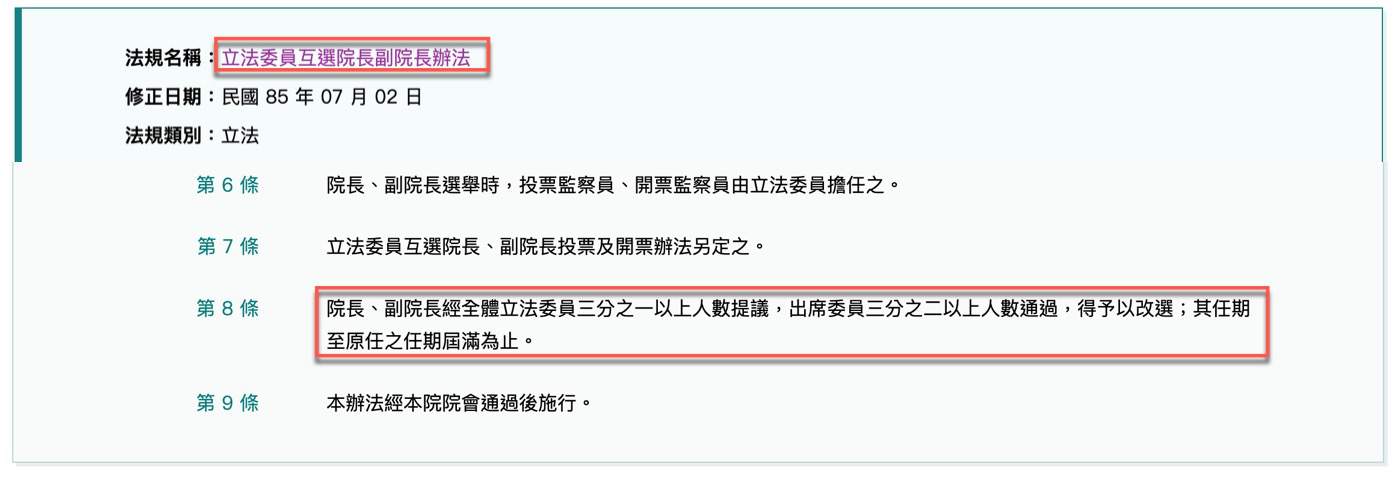 五、罷免立法院長？