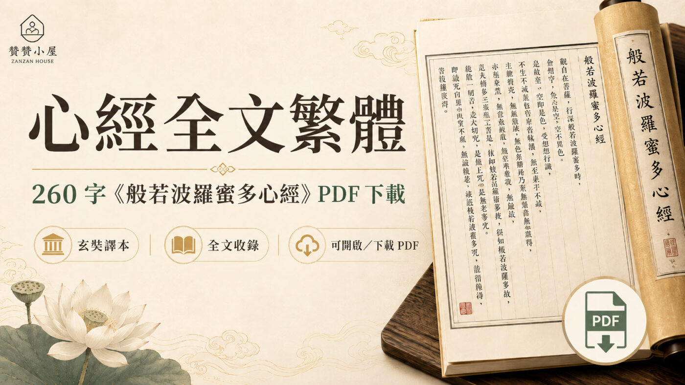 心經全文繁體:260字《般若波羅蜜多心經》PDF下載