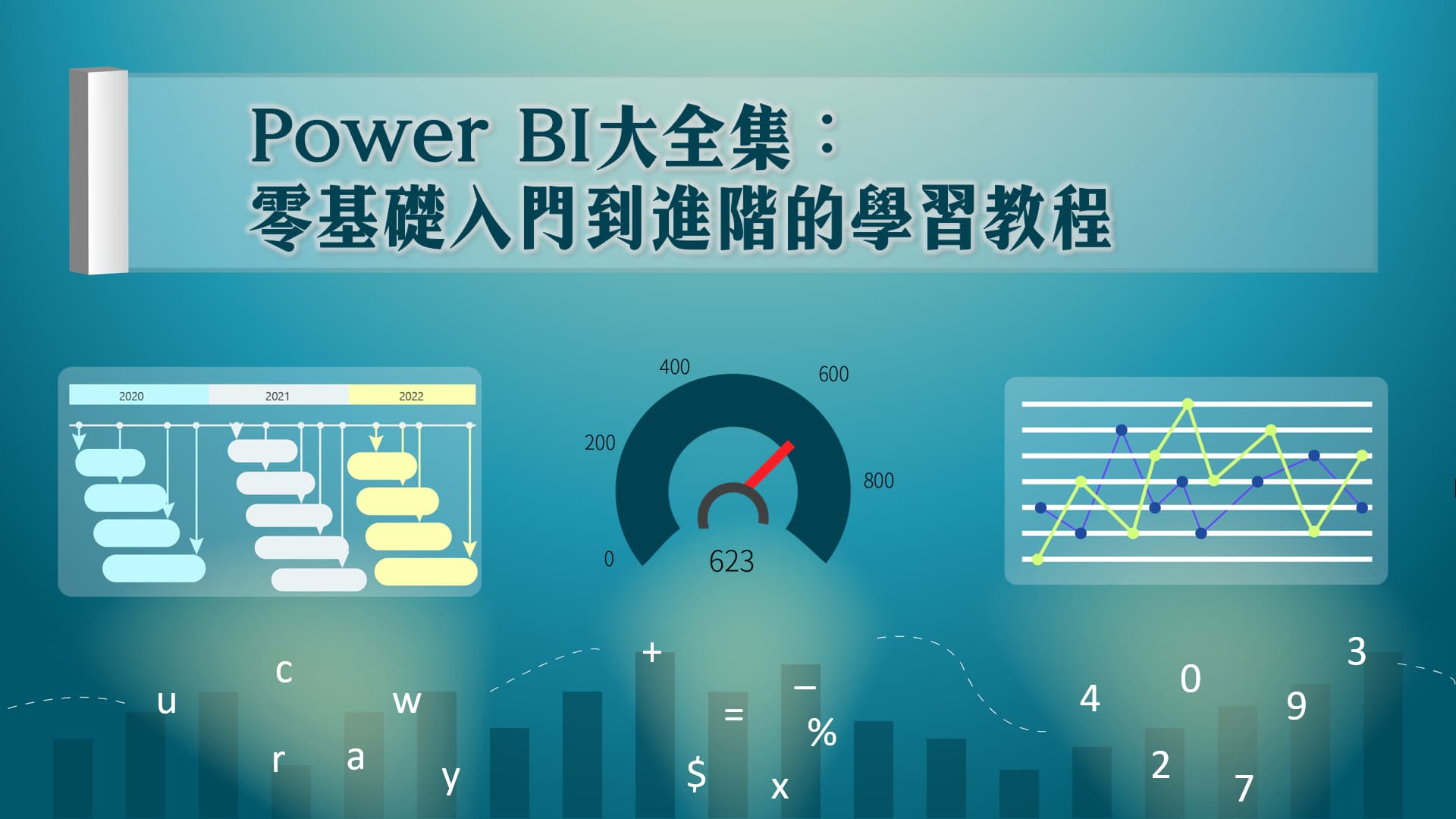 Power BI大全集：零基礎入門到進階的學習教程