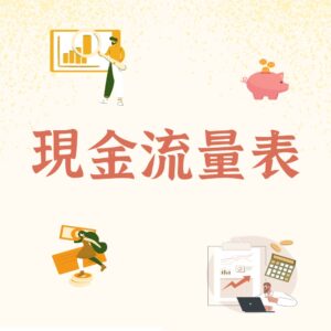 現金流量表怎麼做？Excel格式範例教你如何編製