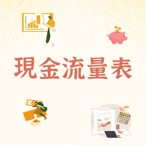 現金流量表怎麼做？Excel格式範例教你如何編製