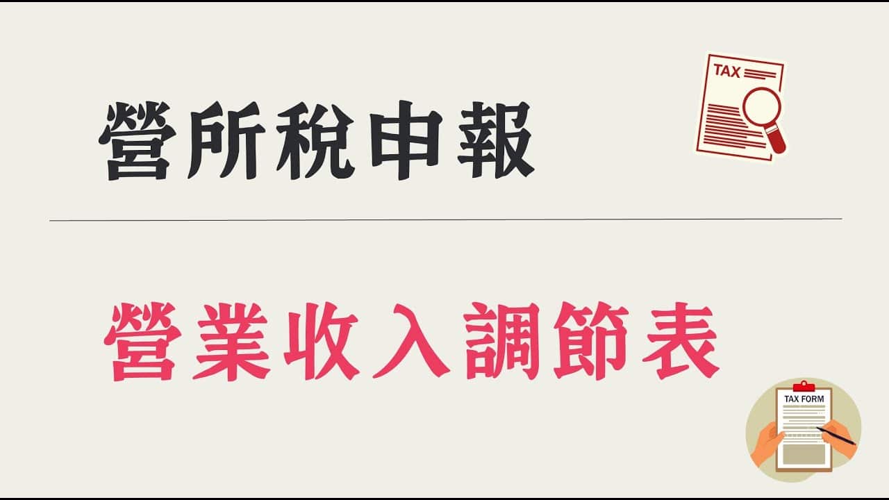 營業收入調節表Excel：營所稅申報與401金額核對