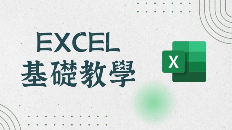 Excel教學:零基礎入門到進階,1站式自學手冊