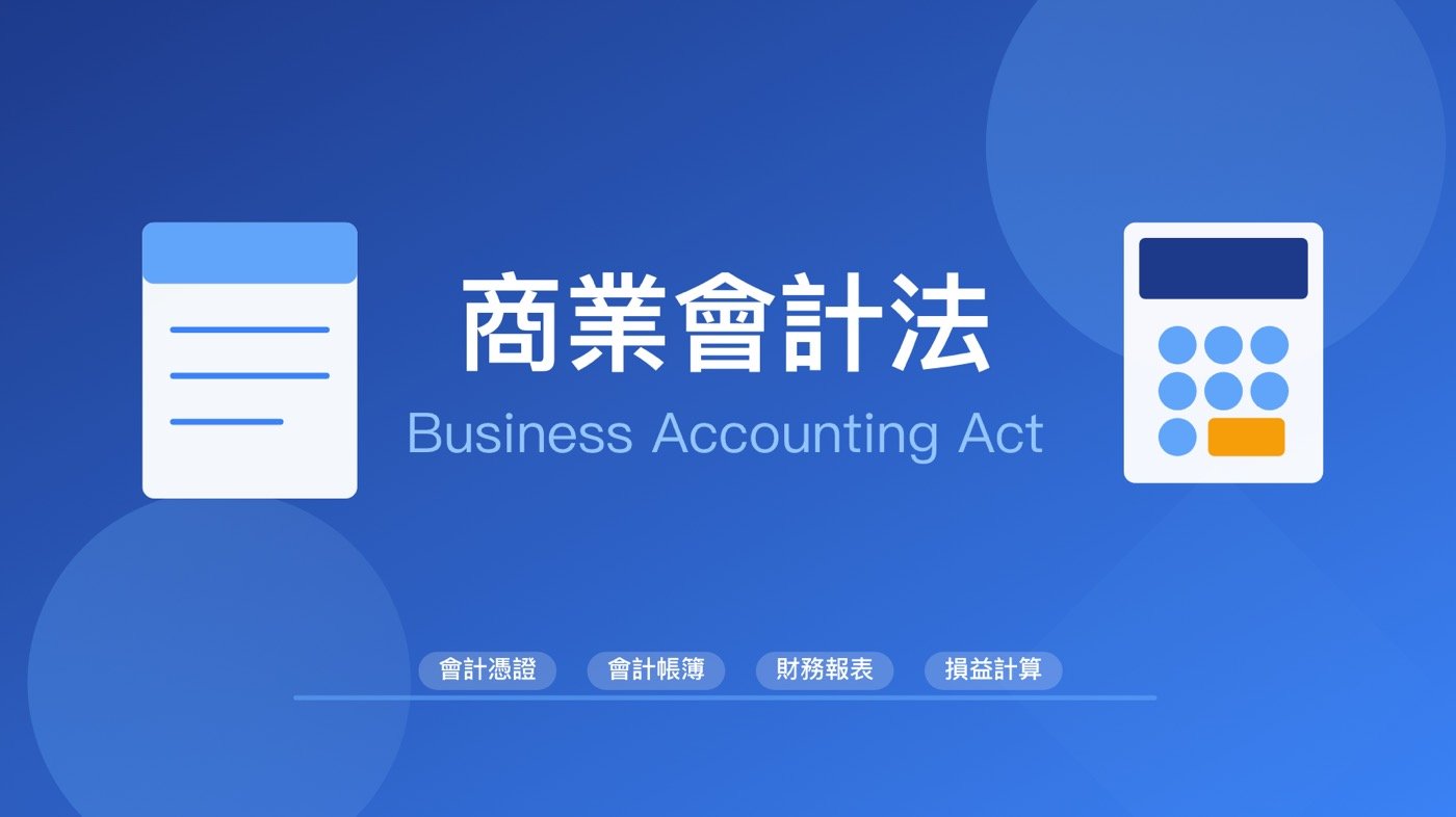 公司會計懂這些就夠了：1部會計人的必學法典