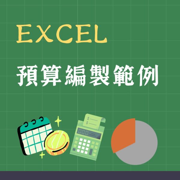 Excel預算編製範例：公司年度預算表怎麼做？