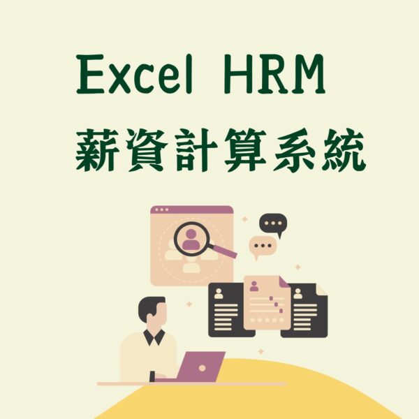 Excel薪資系統：2024自動計算勞健保的表單範本
