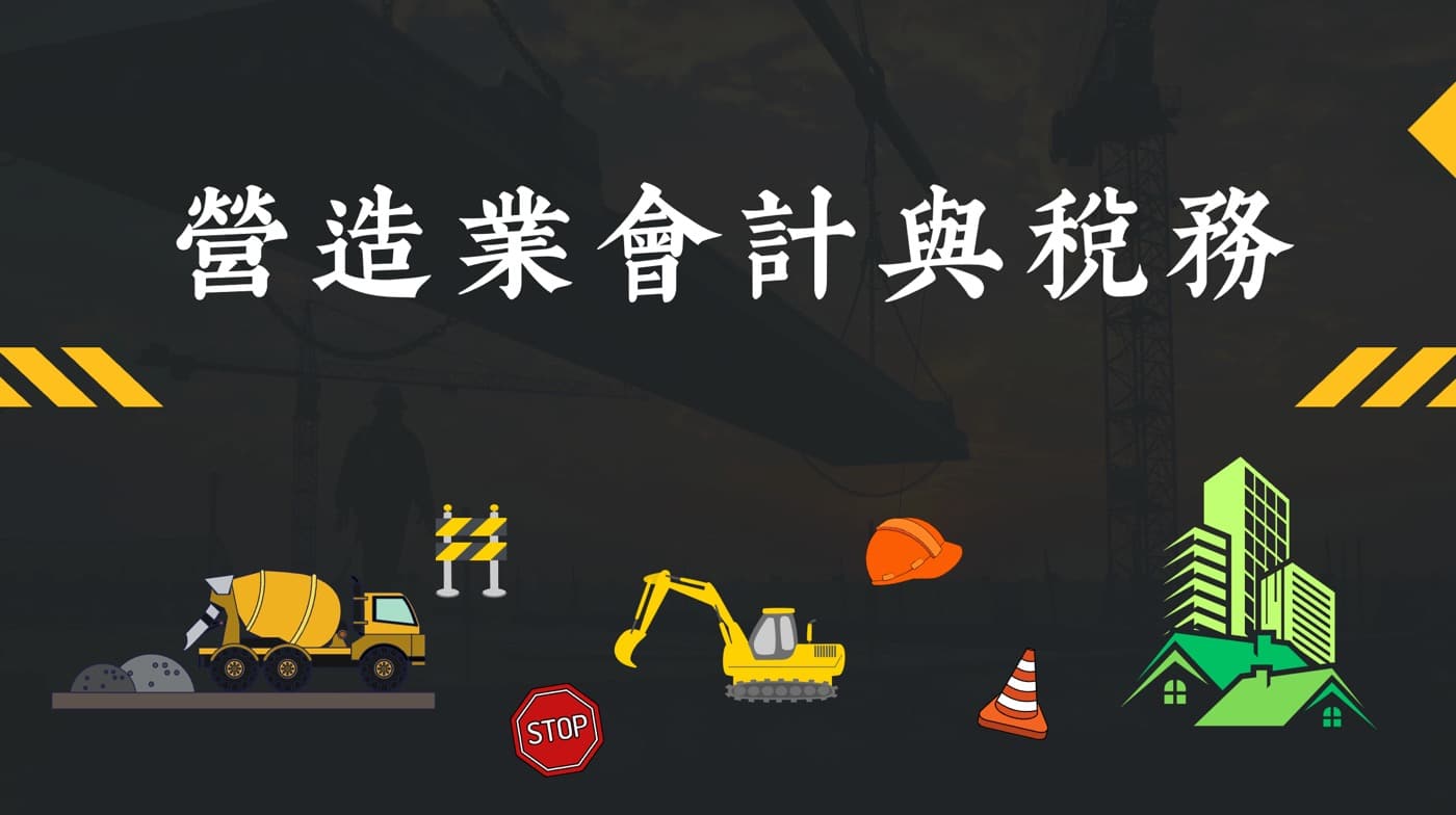 營造業會計處理與稅務申報：Excel範本2024下載