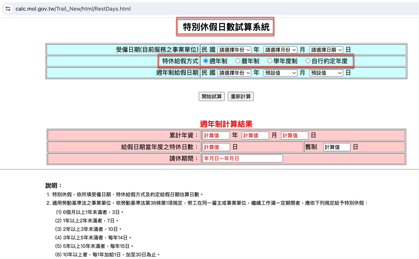 三、特休天數計算