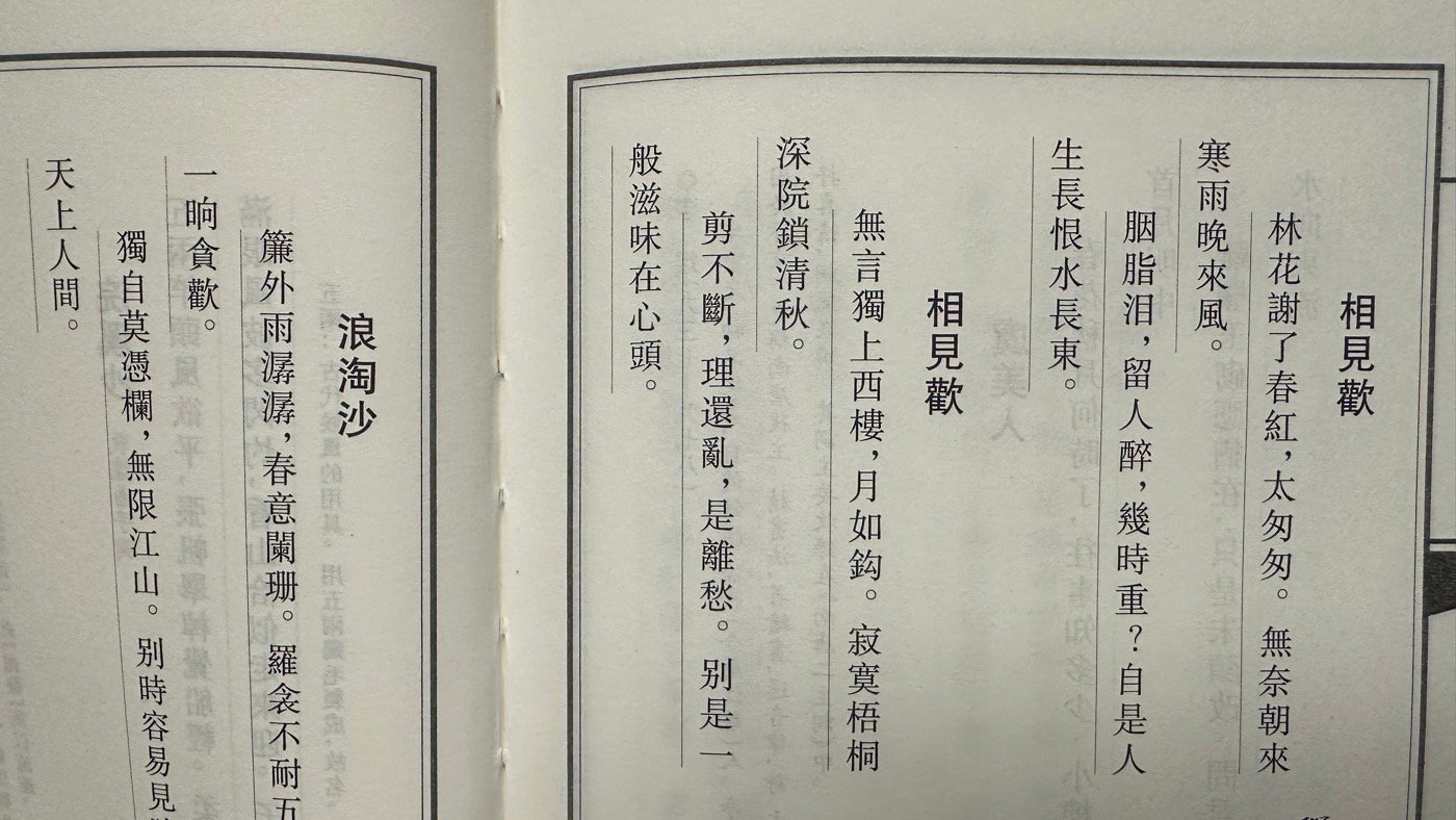 李後主最有名的詞：5首代表作品與完整創作集