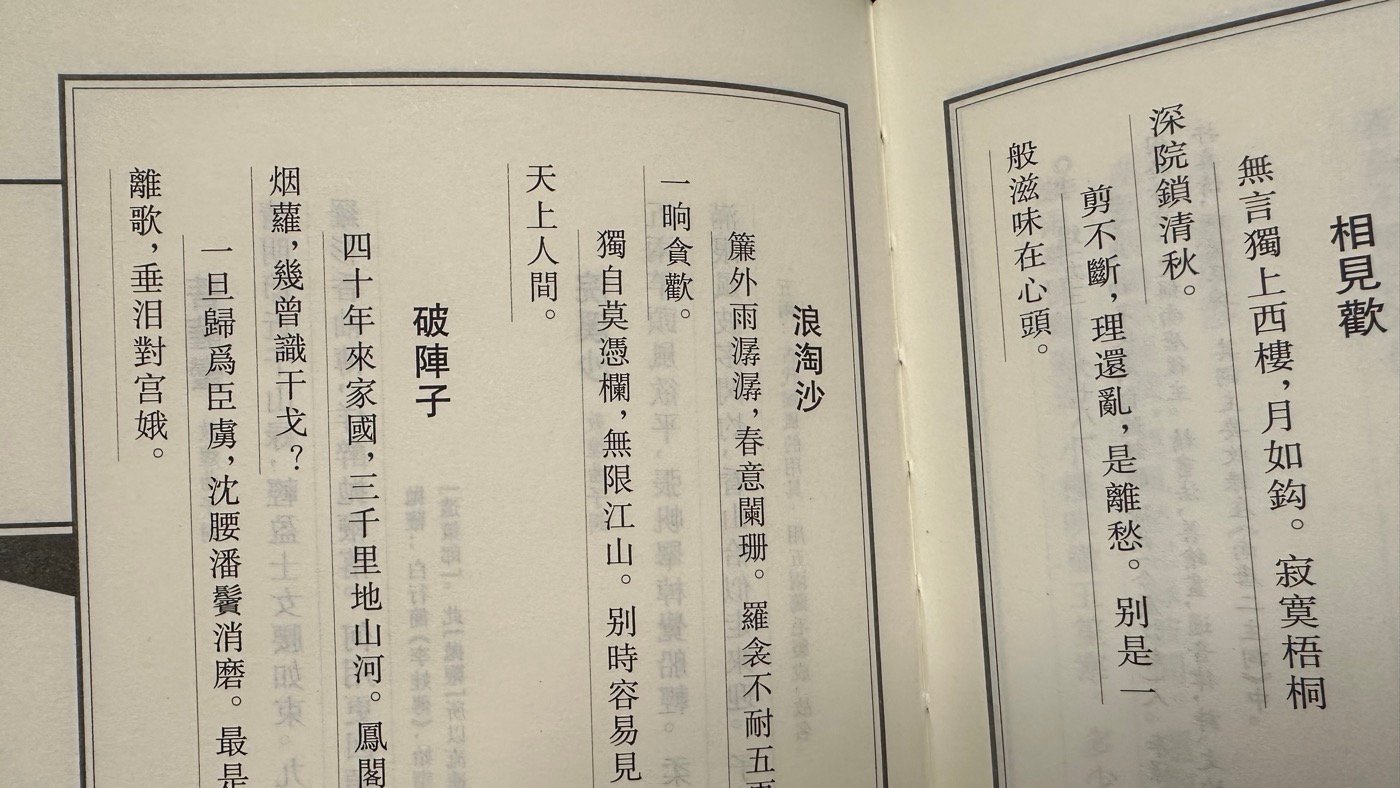 相見歡、浪淘沙、破陣子
