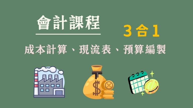 會計課程：成本計算、現流表、預算編製3合1