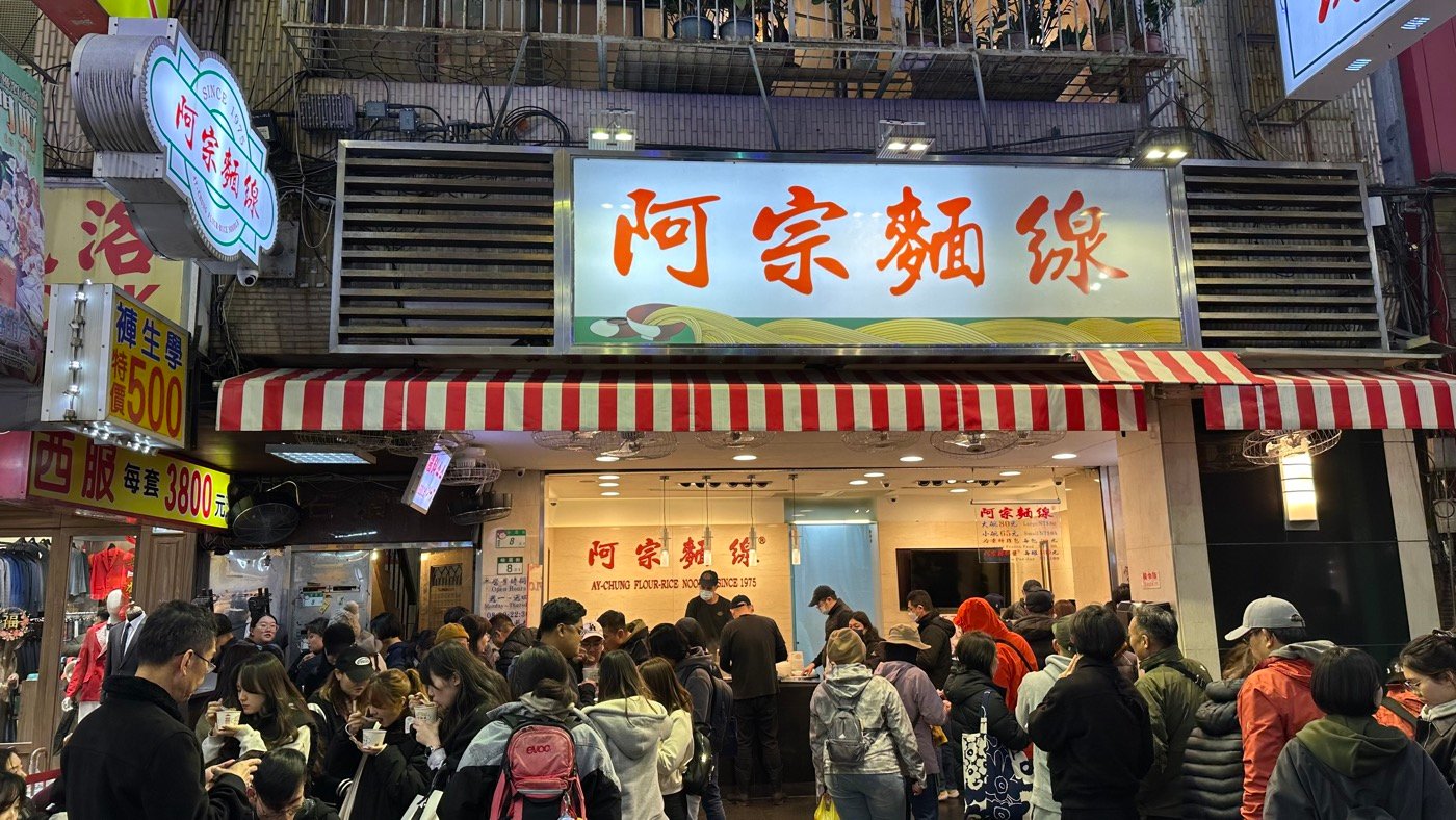 三、西門町阿宗麵線1