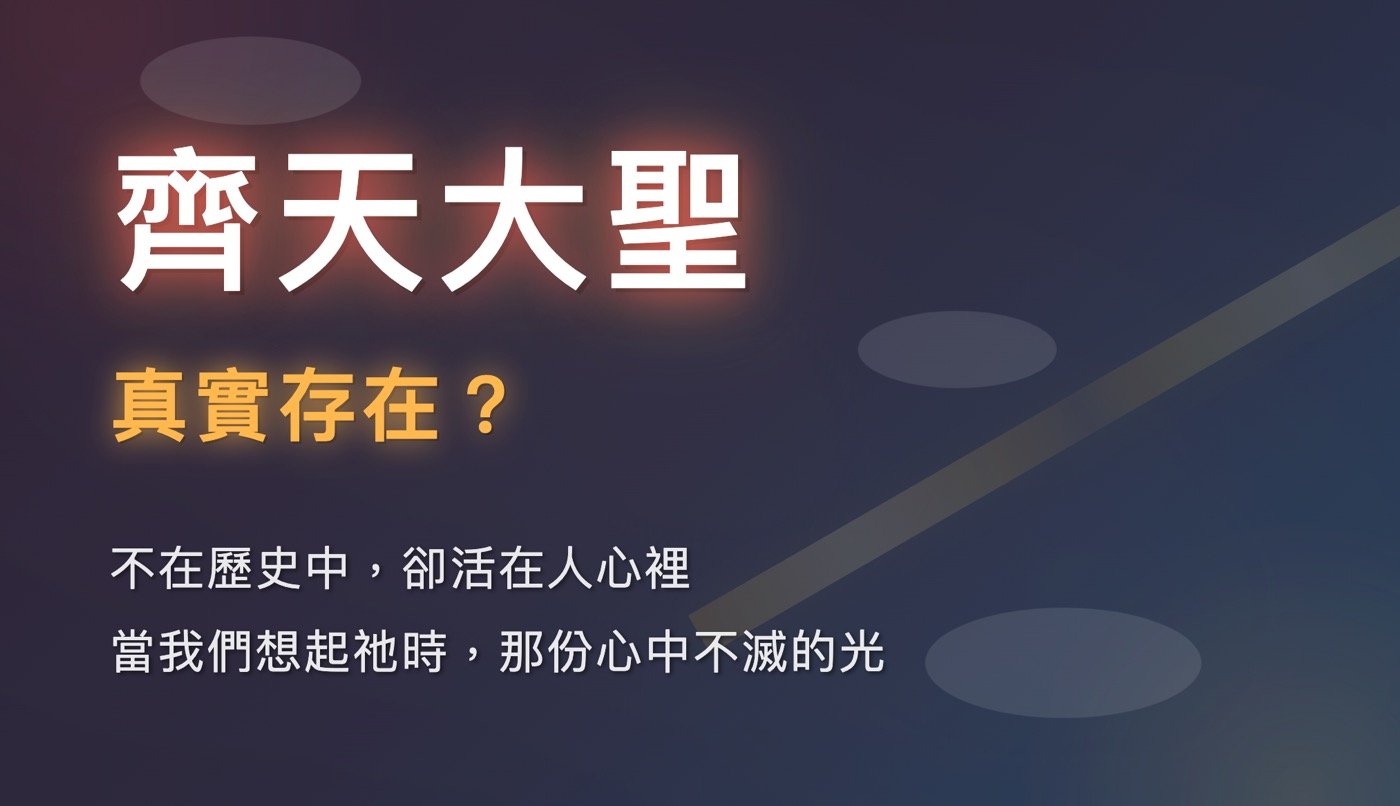 齊天大聖是真的嗎?西遊記4的齊天大聖拜什麼